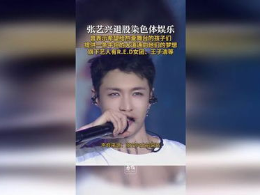 张艺兴退股染色体娱乐：揭秘明星投资背后的商业抉择