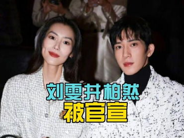 VOGUE替刘雯井柏然官宣了