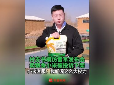 雷军小米投诉村支书：握手事件引争议，小米品质再遭质疑