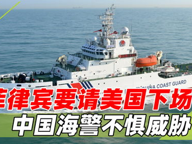 “解放军严正警告：菲方侵权挑衅行为必须立即停止！”