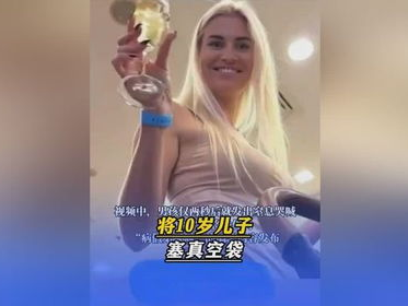 “俄女网红儿子塞真空袋：一场意外的网络风暴”