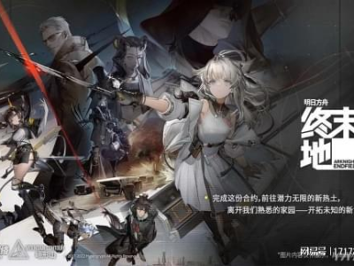 明日方舟终末地：揭开末世危机的神秘面纱