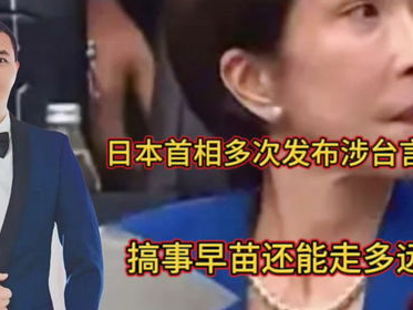 “搞事”早苗还会走多远